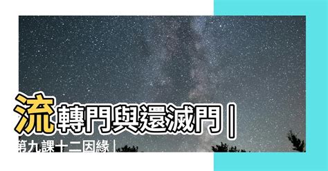 流轉門圖|流轉門與還滅門